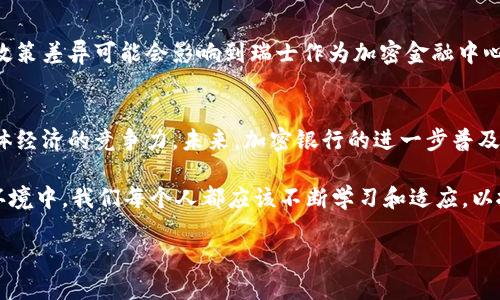   瑞士：加密货币银行的新时代 / 
 guanjianci 瑞士, 加密货币, 银行, 金融创新 /guanjianci 

引言
在数字货币经济快速发展的今天，许多人对加密货币抱有极大的热情。然而，在这个不断变化的领域，政策和法规的引导则显得尤为重要。瑞士，以其对金融创新的开放态度，一直以来都是全球金融行业的先驱之一。近年来，瑞士逐步允许和监管加密货币银行的出现，这对于整个加密生态系统的影响不可小觑。你是否对加密货币银行的未来感到好奇？

瑞士的金融环境
瑞士拥有健全的金融体系和透明的法律法规，这使得它成为了全球许多金融机构和投资者眼中的“避风港”。在国际金融市场上，瑞士以其严谨的银行业监管和良好的声誉赢得了信赖。这样的环境为加密货币银行的兴起提供了理想的土壤。

加密货币银行的兴起
加密货币银行是提供加密资产相关服务的金融机构，包括存款、贷款、交易等功能。在瑞士，随着对加密货币的逐步认可，越来越多的传统银行开始涉足这一领域，寻求与数字资产相结合的创新发展模式。同时，新的私人加密货币银行也在不断涌现。你是不是也觉得，这样的趋势令人振奋呢？

瑞士政府的监管措施
瑞士当局并没有对加密货币采取全面禁止的态度，而是选择了监管和引导。瑞士金融市场监管局（FINMA）为加密货币银行制定了法律框架，确保这些机构遵循反洗钱（AML）和客户尽职调查（KYC）的相关规定。这不仅保护了投资者的权益，也助于整个加密金融生态的健康发展。

加密货币银行的服务内容
瑞士的加密货币银行通常提供一系列致力于数字资产的服务。这些服务包括：
ul
    li数字资产的安全存储/li
    li加密交易和兑换服务/li
    li贷款和投资组合管理/li
    li区块链技术的咨询和开发/li
/ul
随着这些服务的增多，用户在瑞士进行加密资产投资的便利性大大增加。你有没有想过，使用加密银行是否会是未来投资的新潮流？

加密货币对瑞士经济的影响
加密货币和相关技术的迅速发展，正在对瑞士经济的多个方面产生深远影响。首先，加密行业的崛起吸引了大量的技术人才和投资，为本地经济注入了新的活力。此外，加密货币银行为传统银行业带来了新竞争，促使其进行转型和创新，提高整体服务质量。这种创新的竞争是否会激发你对金融领域的更多兴趣呢？

社区参与与教育的重要性
在加密货币迅猛发展的背景下，公众对相关知识的渴求也在不断增加。瑞士的一些加密银行不仅提供金融服务，还致力于推动金融教育。他们通过举办课程、研讨会和公开讲座，帮助大众更好地理解加密货币及其运作模式。这样的努力是否能促使更多人加入这一领域，从而促进整个社会的数字化转型呢？

面临的挑战与未来展望
尽管瑞士的加密货币银行在多方面取得了进展，但仍面临着诸多挑战。其中之一是全球范围内对加密货币的法律和监管环境的不确定性。不同国家的监管政策差异可能会影响到瑞士作为加密金融中心的地位。此外，安全性问题始终是加密货币领域的一大隐患。你是否曾考虑过在选择加密资产投资时，应该关注哪些安全措施呢？

总结
瑞士在加密货币银行的支持和监管方面为全球其他国家提供了良好的范例。通过建立合规的金融环境，瑞士不仅促进了加密货币的创新发展，也提升了整体经济的竞争力。未来，加密银行的进一步普及可能会改变我们对银行业的传统认知，或许在不久的将来，加密资产的投资方式将彻底颠覆传统金融模式。你准备好迎接这样一个充满可能性的未来了吗？

综上所述，瑞士在加密货币银行的发展上迈出了重要一步。对于投资者、企业和金融机构来说，这无疑是一个值得关注和探索的新领域。在这个快速变化的环境中，我们每个人都应该不断学习和适应，以抓住机会，迎接未来的金融科技新时代。你会如何回应这样的变革？

那么，让我们一起期待瑞士加密货币银行的发展吧，或许就在下一个转角，未来的机会正等着我们！