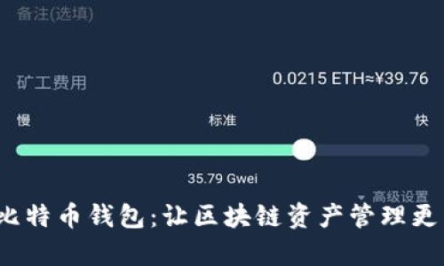 探索萍果比特币钱包:让区块链资产管理更简单、便捷