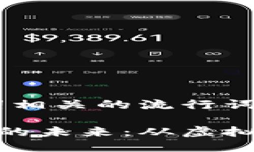 思考一个的，融入与关键词相关的流行词汇或趋势：

探索区块链货币与旅游币的未来：从虚拟货币到全球旅行的新机遇
