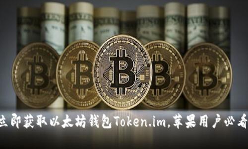 立即获取以太坊钱包Token.im，苹果用户必看！