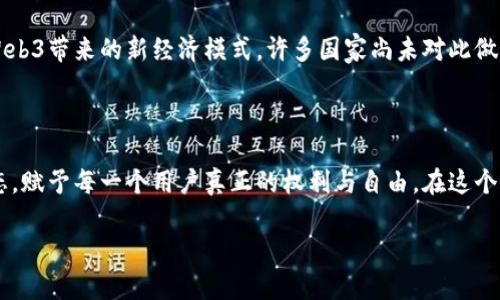   全面深度解析Web3：未来互联网的新纪元 / 

 guanjianci Web3, 去中心化, 区块链, 用户隐私, 数字经济 /guanjianci 

引言：从Web1到Web3的进化之路
在过去的几十年里，互联网经历了几次重大变革。这些变革不仅改变了我们的日常生活，也重塑了全球经济与文化。第一个版本的互联网，也就是Web1，主要是静态信息的展示。用户只能阅读内容，无法积极参与。随着技术的进步，Web2的诞生将互联网变成了一个交互的平台，用户不仅仅是信息的接收者，他们也成为了内容的创造者。社交媒体的崛起就是Web2的一个典型标志。然而，随着用户生成内容的增多，数据隐私和集中化的问题也逐渐显露出来。在这样的大背景下，Web3应运而生，作为对现有互联网架构的一种反思和重塑。

什么是Web3？
Web3是一种基于区块链技术的去中心化互联网新模式。它的核心理念是通过区块链技术和分布式网络，使网络的控制权从少数大型科技公司转移到用户手中。这种新型互联网将用户的隐私、数据安全和数字资产管理放在首位，赋予用户更多的权利和控制能力。与以前的互联网版本相比，Web3不仅仅是技术革新，更是一种全新的思维模式与社会经济结构的构建。

Web3的技术基础：区块链和智能合约
要理解Web3，首先必须了解区块链的概念。区块链是一种去中心化的分布式账本技术，它通过加密技术保障数据的不可篡改性和透明性。每一个区块都包含了一定数量的交易记录，并通过网络节点共同确认与维护。这意味着，没有单一实体能够控制整个网络，降低了数据泄露和被恶意篡改的风险。
此外，智能合约是Web3的重要组件之一。它是运行在区块链上的自执行合约，能够自动履行合约条款。在Web3的环境中，用户可以通过智能合约进行各种交易，无需中介的介入。例如，用户可以直接与其他用户交易数字资产，而不必依靠金融机构来完成。这种去中心化的交易方式，不仅提高了效率，也降低了交易成本。

Web3与用户隐私的关系
在Web2时代，用户的数据往往被大型科技公司大量收集和利用，这引发了广泛的隐私担忧。用户的个人信息被卖给广告商、分析公司，甚至遭到黑客攻击，造成数据泄露。Web3的目标之一就是保护用户的隐私。通过去中心化的身份管理和加密技术，用户不再需要将个人信息交给中央化的平台，自己的数据掌握在自己手中，安全性和隐私性得到了显著提高。

Web3对数字经济的影响
Web3的兴起将深刻影响数字经济的结构。通过去中心化的交易和智能合约协议，用户可以在更广泛的范围内进行交易。比如，在去中心化金融（DeFi）领域，用户可以在没有银行或金融中介的情况下进行存贷、交易和投资。这种新兴的金融生态为普通用户提供了更多的机会。
此外，NFT（非同质化代币）作为Web3的一部分，正在改变艺术、娱乐和文化产业的面貌。艺术家可以直接出售自己的作品，消费者可以拥有独一无二的数字收藏品，这种模式不仅为创作者提供了更多的收入来源，也为消费者带来了独特的体验。

Web3的社会文化维度
Web3不仅仅是技术上的演变，它也是社会文化变革的重要组成部分。在这个新型互联网中，用户的参与感、归属感和社区感都得到了极大的增强。许多Web3项目都强调社区驱动的模式，用户不仅是消费者，更是创作者与管理者。这种去中心化的治理模式能够让更多的声音被听见，推动社会的多元化发展。
例如，DAO（去中心化自治组织）作为Web3的一种组织形式，允许社区成员共同参与决策和管理。这种模式，赋予了参与者更高的主动权，打破了传统决策的层级性，促进了协作与创造。

Web3的挑战与机遇
尽管Web3带来了众多机遇，但它也面临着一系列挑战。首先，技术门槛仍然是一个问题。对于普通用户而言，理解区块链和加密货币的运作机制并不容易，这使得他们在参与Web3时可能感到迷茫。此外，现有的法律法规也需要与时俱进，以适应Web3带来的新经济模式。许多国家尚未对此做好充分的法律准备，可能会对其发展造成障碍。
同时，Web3的安全性也是一个不可忽视的问题。尽管区块链的去中心化特性可以提高安全性，但在实际操作中，智能合约的漏洞、黑客攻击等问题仍然是Web3需要解决的重要课题。

结论：走向Web3的未来
Web3的未来充满了无限可能。随着技术的不断发展与完善，以及越来越多的人开始关注隐私与去中心化的价值，Web3有望在未来的互联网中占据重要地位。我们期待着，在不久的将来，Web3能够真正实现一个更加开放、公正、安全的互联网生态，赋予每一个用户真正的权利与自由。在这个过程中，每个人都可以是参与者、创造者，描绘出属于自己与社会的未来蓝图。

时代在变，互联网也在变。在这个信息爆炸、技术飞速发展的时代，我们必须以开放的心态去迎接Web3的到来。虽然还有很长的路要走，但相信只要我们共同努力，就能够构建一个更加美好的网络世界。