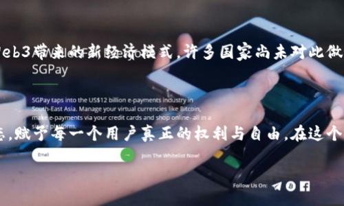   全面深度解析Web3：未来互联网的新纪元 / 

 guanjianci Web3, 去中心化, 区块链, 用户隐私, 数字经济 /guanjianci 

引言：从Web1到Web3的进化之路
在过去的几十年里，互联网经历了几次重大变革。这些变革不仅改变了我们的日常生活，也重塑了全球经济与文化。第一个版本的互联网，也就是Web1，主要是静态信息的展示。用户只能阅读内容，无法积极参与。随着技术的进步，Web2的诞生将互联网变成了一个交互的平台，用户不仅仅是信息的接收者，他们也成为了内容的创造者。社交媒体的崛起就是Web2的一个典型标志。然而，随着用户生成内容的增多，数据隐私和集中化的问题也逐渐显露出来。在这样的大背景下，Web3应运而生，作为对现有互联网架构的一种反思和重塑。

什么是Web3？
Web3是一种基于区块链技术的去中心化互联网新模式。它的核心理念是通过区块链技术和分布式网络，使网络的控制权从少数大型科技公司转移到用户手中。这种新型互联网将用户的隐私、数据安全和数字资产管理放在首位，赋予用户更多的权利和控制能力。与以前的互联网版本相比，Web3不仅仅是技术革新，更是一种全新的思维模式与社会经济结构的构建。

Web3的技术基础：区块链和智能合约
要理解Web3，首先必须了解区块链的概念。区块链是一种去中心化的分布式账本技术，它通过加密技术保障数据的不可篡改性和透明性。每一个区块都包含了一定数量的交易记录，并通过网络节点共同确认与维护。这意味着，没有单一实体能够控制整个网络，降低了数据泄露和被恶意篡改的风险。
此外，智能合约是Web3的重要组件之一。它是运行在区块链上的自执行合约，能够自动履行合约条款。在Web3的环境中，用户可以通过智能合约进行各种交易，无需中介的介入。例如，用户可以直接与其他用户交易数字资产，而不必依靠金融机构来完成。这种去中心化的交易方式，不仅提高了效率，也降低了交易成本。

Web3与用户隐私的关系
在Web2时代，用户的数据往往被大型科技公司大量收集和利用，这引发了广泛的隐私担忧。用户的个人信息被卖给广告商、分析公司，甚至遭到黑客攻击，造成数据泄露。Web3的目标之一就是保护用户的隐私。通过去中心化的身份管理和加密技术，用户不再需要将个人信息交给中央化的平台，自己的数据掌握在自己手中，安全性和隐私性得到了显著提高。

Web3对数字经济的影响
Web3的兴起将深刻影响数字经济的结构。通过去中心化的交易和智能合约协议，用户可以在更广泛的范围内进行交易。比如，在去中心化金融（DeFi）领域，用户可以在没有银行或金融中介的情况下进行存贷、交易和投资。这种新兴的金融生态为普通用户提供了更多的机会。
此外，NFT（非同质化代币）作为Web3的一部分，正在改变艺术、娱乐和文化产业的面貌。艺术家可以直接出售自己的作品，消费者可以拥有独一无二的数字收藏品，这种模式不仅为创作者提供了更多的收入来源，也为消费者带来了独特的体验。

Web3的社会文化维度
Web3不仅仅是技术上的演变，它也是社会文化变革的重要组成部分。在这个新型互联网中，用户的参与感、归属感和社区感都得到了极大的增强。许多Web3项目都强调社区驱动的模式，用户不仅是消费者，更是创作者与管理者。这种去中心化的治理模式能够让更多的声音被听见，推动社会的多元化发展。
例如，DAO（去中心化自治组织）作为Web3的一种组织形式，允许社区成员共同参与决策和管理。这种模式，赋予了参与者更高的主动权，打破了传统决策的层级性，促进了协作与创造。

Web3的挑战与机遇
尽管Web3带来了众多机遇，但它也面临着一系列挑战。首先，技术门槛仍然是一个问题。对于普通用户而言，理解区块链和加密货币的运作机制并不容易，这使得他们在参与Web3时可能感到迷茫。此外，现有的法律法规也需要与时俱进，以适应Web3带来的新经济模式。许多国家尚未对此做好充分的法律准备，可能会对其发展造成障碍。
同时，Web3的安全性也是一个不可忽视的问题。尽管区块链的去中心化特性可以提高安全性，但在实际操作中，智能合约的漏洞、黑客攻击等问题仍然是Web3需要解决的重要课题。

结论：走向Web3的未来
Web3的未来充满了无限可能。随着技术的不断发展与完善，以及越来越多的人开始关注隐私与去中心化的价值，Web3有望在未来的互联网中占据重要地位。我们期待着，在不久的将来，Web3能够真正实现一个更加开放、公正、安全的互联网生态，赋予每一个用户真正的权利与自由。在这个过程中，每个人都可以是参与者、创造者，描绘出属于自己与社会的未来蓝图。

时代在变，互联网也在变。在这个信息爆炸、技术飞速发展的时代，我们必须以开放的心态去迎接Web3的到来。虽然还有很长的路要走，但相信只要我们共同努力，就能够构建一个更加美好的网络世界。