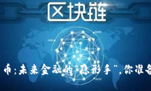 数字人民币：未来金融的“隐形手”，你准备好了吗？