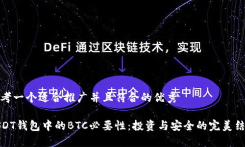 思考一个适合推广并且符合的优秀

USDT钱包中的BTC必要性：投资与安全的完美结合