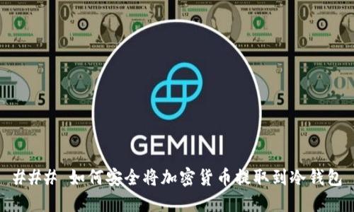 ### 如何安全将加密货币提取到冷钱包