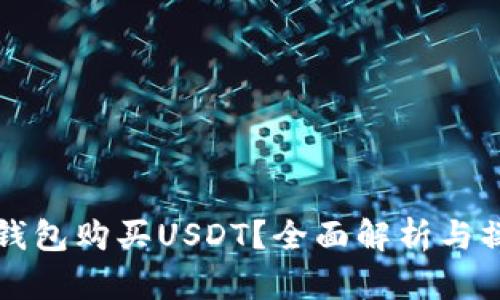 如何用钱包购买USDT？全面解析与操作指南