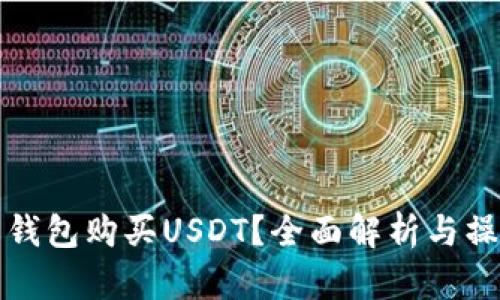 如何用钱包购买USDT？全面解析与操作指南