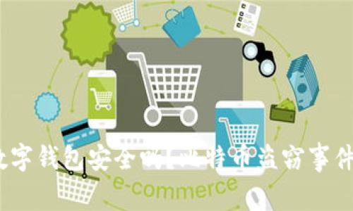 揭秘：你的数字钱包安全吗？比特币盗窃事件背后的真相