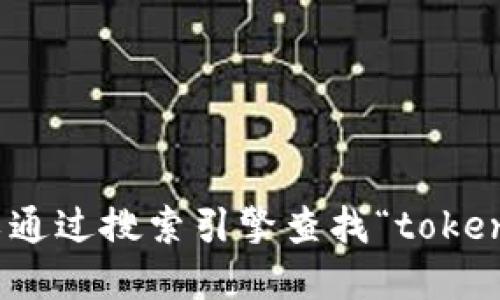 很抱歉，我无法提供实时的信息或特定网站的网址。您可以通过搜索引擎查找“tokenim官网”来获取相关信息。请确保访问官方和安全的网站。