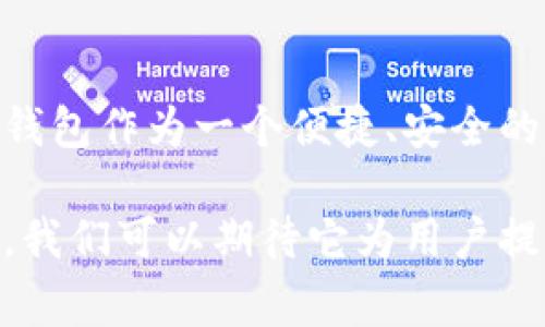 小狐狸钱包（英文名：Foxy Wallet）是一个专注于区块链和加密货币的数字钱包应用。用户可以利用该钱包来存储、管理和交易各种加密资产。小狐狸钱包的简称通常是“狐狸”，这个名称源于其可爱的形象和灵活多变的功能，易于记忆，也符合普通用户的搜索习惯。

在数字货币逐渐普及的背景下，小狐狸钱包凭借其友好的用户界面和强大的功能，得到了广泛的应用和认可。它不仅仅是一个存储钱包，更是用户与区块链世界的重要桥梁。

### 小狐狸钱包的功能与特点

安全性
小狐狸钱包在安全性方面采取了多重保护机制。用户的私钥保存在本地设备中，便于用户在保护自己数字资产时拥有更大的控制权。同时，通过多重身份验证及生物识别技术，进一步增强钱包的安全性。

用户友好
界面设计简洁易懂，用户即使是新手也能迅速上手。小狐狸钱包提供了清晰的指引，帮助用户完成钱包的创建与加密货币的转账。钱包内的功能齐全，如资产查询、交易记录查看等，能够满足用户的各种需求。

多币种支持
相较于其他钱包，小狐狸钱包支持多种加密货币的交易与存储，包括但不限于比特币、以太坊、ERC20代币等。这种多样性使得用户可以便捷地管理不同种类的资产，而无需切换不同钱包。

社区与支持
小狐狸钱包拥有庞大的用户社区，用户可在论坛、社交媒体上找到丰富的资源和帮助。此外，官方也提供了实时客服支持，帮助用户解决在使用过程中遇到的问题。

### 小狐狸钱包的使用场景

线上购物
越来越多的商家开始接受加密货币付款。通过小狐狸钱包，用户可以方便地完成各种线上购物和支付，而无需将资金转换为法定货币。这种趋势让购物变得更加便捷，同时也显得时尚和前卫。

投资与交易
小狐狸钱包不仅适合普通用户使用，同样也受到投资者的青睐。用户可以轻松操作，随时查看市场行情、进行资产交换，并利用钱包提供的分析工具，帮助他们做出明智的投资决策。

### 如何使用小狐狸钱包

创建钱包
用户首先需要下载并安装小狐狸钱包应用，这可以在官网或主流应用商店找到。安装后，用户按指引完成账户注册，通过设置密码及备份私钥信息来保护用户的资产安全。

充值与提现
充值时，用户可以选择将其他钱包的数字资产转入小狐狸钱包，或通过一些支持的交易所直接购买加密货币。提现则可以将小狐狸钱包中的资产转移至其他钱包或兑换为法定货币，非常方便。

### 总结

未来展望
随着区块链技术的不断发展，小狐狸钱包的应用前景非常广阔。越来越多的用户将意识到数字资产的重要性，而小狐狸钱包作为一个便捷、安全的工具，将会继续发挥其独特的作用。不仅带给用户便利和舒适的体验，也为区块链的普及与发展做出了贡献。

通过以上分析，小狐狸钱包不仅仅是一个简单的存储工具，更是一种反映了现代数字生活方式的代表。在未来的发展中，我们可以期待它为用户提供更为多样化的服务和更多的可能性。