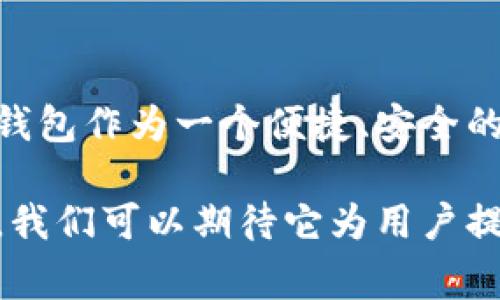 小狐狸钱包（英文名：Foxy Wallet）是一个专注于区块链和加密货币的数字钱包应用。用户可以利用该钱包来存储、管理和交易各种加密资产。小狐狸钱包的简称通常是“狐狸”，这个名称源于其可爱的形象和灵活多变的功能，易于记忆，也符合普通用户的搜索习惯。

在数字货币逐渐普及的背景下，小狐狸钱包凭借其友好的用户界面和强大的功能，得到了广泛的应用和认可。它不仅仅是一个存储钱包，更是用户与区块链世界的重要桥梁。

### 小狐狸钱包的功能与特点

安全性
小狐狸钱包在安全性方面采取了多重保护机制。用户的私钥保存在本地设备中，便于用户在保护自己数字资产时拥有更大的控制权。同时，通过多重身份验证及生物识别技术，进一步增强钱包的安全性。

用户友好
界面设计简洁易懂，用户即使是新手也能迅速上手。小狐狸钱包提供了清晰的指引，帮助用户完成钱包的创建与加密货币的转账。钱包内的功能齐全，如资产查询、交易记录查看等，能够满足用户的各种需求。

多币种支持
相较于其他钱包，小狐狸钱包支持多种加密货币的交易与存储，包括但不限于比特币、以太坊、ERC20代币等。这种多样性使得用户可以便捷地管理不同种类的资产，而无需切换不同钱包。

社区与支持
小狐狸钱包拥有庞大的用户社区，用户可在论坛、社交媒体上找到丰富的资源和帮助。此外，官方也提供了实时客服支持，帮助用户解决在使用过程中遇到的问题。

### 小狐狸钱包的使用场景

线上购物
越来越多的商家开始接受加密货币付款。通过小狐狸钱包，用户可以方便地完成各种线上购物和支付，而无需将资金转换为法定货币。这种趋势让购物变得更加便捷，同时也显得时尚和前卫。

投资与交易
小狐狸钱包不仅适合普通用户使用，同样也受到投资者的青睐。用户可以轻松操作，随时查看市场行情、进行资产交换，并利用钱包提供的分析工具，帮助他们做出明智的投资决策。

### 如何使用小狐狸钱包

创建钱包
用户首先需要下载并安装小狐狸钱包应用，这可以在官网或主流应用商店找到。安装后，用户按指引完成账户注册，通过设置密码及备份私钥信息来保护用户的资产安全。

充值与提现
充值时，用户可以选择将其他钱包的数字资产转入小狐狸钱包，或通过一些支持的交易所直接购买加密货币。提现则可以将小狐狸钱包中的资产转移至其他钱包或兑换为法定货币，非常方便。

### 总结

未来展望
随着区块链技术的不断发展，小狐狸钱包的应用前景非常广阔。越来越多的用户将意识到数字资产的重要性，而小狐狸钱包作为一个便捷、安全的工具，将会继续发挥其独特的作用。不仅带给用户便利和舒适的体验，也为区块链的普及与发展做出了贡献。

通过以上分析，小狐狸钱包不仅仅是一个简单的存储工具，更是一种反映了现代数字生活方式的代表。在未来的发展中，我们可以期待它为用户提供更为多样化的服务和更多的可能性。