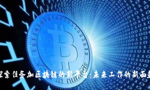 探索任务加区块链的新平台：未来工作的新面貌