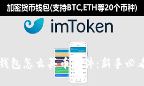 小狐钱包怎么买币软件：新手必看指南