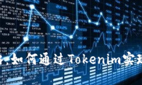 瑞波币（XRP）投资攻略：如何通过Tokenim实现高效交易与资产管理