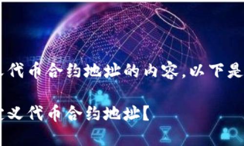 为了帮助您创建关于TP钱包自定义代币合约地址的内容，以下是一个的、关键词以及内容主体大纲。

如何安全地为您的TP钱包添加自定义代币合约地址？