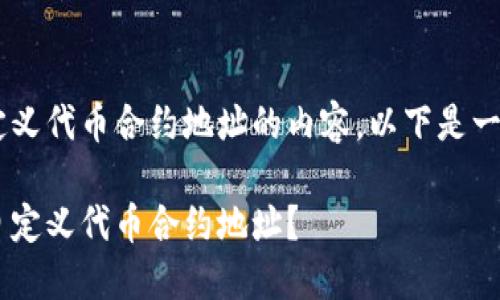 为了帮助您创建关于TP钱包自定义代币合约地址的内容，以下是一个的、关键词以及内容主体大纲。

如何安全地为您的TP钱包添加自定义代币合约地址？