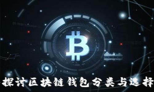 深入探讨区块链钱包分类与选择指南