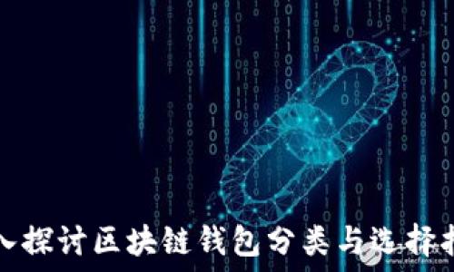 深入探讨区块链钱包分类与选择指南