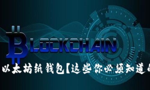 如何安全生成以太坊纸钱包？这些你必须知道的技巧与方法！