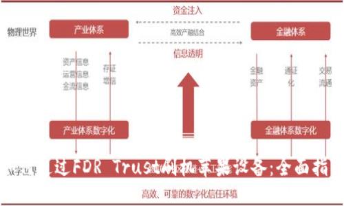 如何通过FDR Trust刷机苹果设备：全面指南