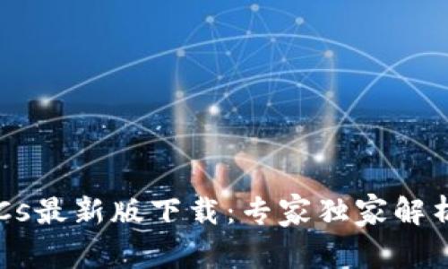 2025年BTCs最新版下载：专家独家解析下载秘诀！