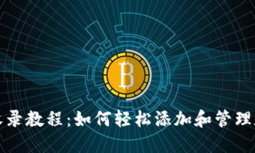 TP钱包收录教程：如何轻松添加和管理数字资产