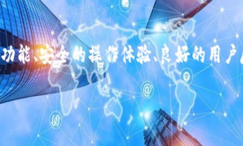 关于TP钱包用户数量的具体数据并不常常公开，TP钱包的用户量可能会随着时间和市场的变化而波动。TP钱包（TP Wallet）是一个多功能的数字资产钱包，支持多种加密货币的交易和存储。它因其用户友好的界面和强大的安全性受到了广泛的欢迎。

TP钱包的用户基础
TP钱包的用户主要由数字货币投资者和区块链爱好者组成。钱包的直观设计和简单的操作流程，使得无论是新手还是经验丰富的用户都能够快速上手。这种多样性的用户群体正是TP钱包能够快速增长的原因之一。

市场竞争与用户增长
数字资产钱包的市场竞争非常激烈。TP钱包在这样的环境中脱颖而出，一方面依赖于其技术的不断迭代，同时也注重用户反馈，快速满足用户的需求，进一步推动了用户的增长。

用户反馈与社区建设
通过与用户的积极互动，TP钱包能够及时掌握用户的需求和期望。这种用户反馈机制不仅促进了产品的改进，也增强了用户对品牌的忠诚度。活跃的社区建设使得用户能够分享经验，相互支持，这在一定程度上推动了新用户的加入。

安全性与用户信任
随着数字资产盗窃事件时有发生，用户对钱包的安全性愈发重视。TP钱包在安全性上采取了多重措施，如多重签名、私钥保护等，极大增强了用户的信任。用户在选择钱包时，往往对其安全性会进行详细评估，而TP钱包凭借其良好的安全记录赢得了用户的青睐。

多功能性带来的吸引力
TP钱包不仅支持多种币种和链的操作，还拥有诸如去中心化交易所（DEX）功能、资产管理工具等多种附加功能。这些功能的综合应用，使得TP钱包不仅仅是一个存储工具，更是一个综合性的资产管理平台，吸引了大量用户前来注册使用。

总结
虽然没有准确的用户数量统计，TP钱包的发展历程和用户反馈清楚表明，其用户基础正在逐步扩展。在不断变化的市场中，TP钱包凭借其强大的功能、安全的操作体验、良好的用户反馈和活跃的社区，吸引了越来越多的用户加入。未来，随着区块链技术的进步和数字货币市场的扩展，TP钱包的用户数量预计还会进一步增加。

TP钱包用户数量及其增长分析