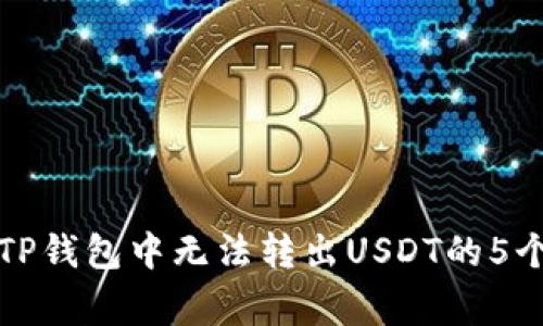 如何处理TP钱包中无法转出USDT的5个常见问题