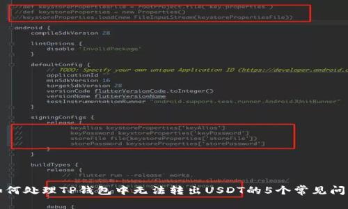 如何处理TP钱包中无法转出USDT的5个常见问题