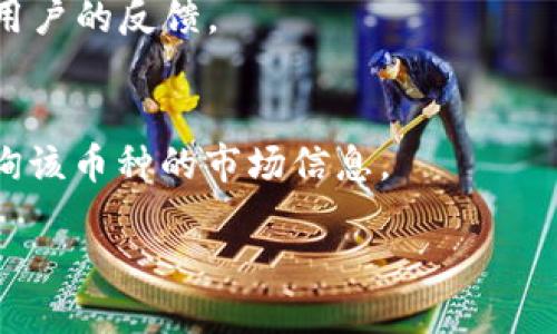 要检查TPWallet上的某种币是否已经上线，您可以按照以下步骤进行：

### 1. 查阅官方公告
首先，访问TPWallet的官方网站或社交媒体平台（如Twitter、Telegram等），通常会在这些地方发布币种上线的公告。

### 2. 查看钱包内的资产列表
打开TPWallet，查看钱包内的资产列表。有时新的币种会在钱包更新后自动添加到资产列表中。

### 3. 使用区块链浏览器
如果您知道该币种的合约地址，可以使用区块链浏览器（如Etherscan或BscScan，具体取决于该币种的区块链）来查询该币种的信息。如果合约处于活跃状态，并且有交易记录，那么该币种很可能已上线。

### 4. 加入社区
加入相关的币种或TPWallet的社区（如Discord、Reddit等），可以获取第一手的信息和用户的反馈。

### 5. 检查其他加密货币交易所
有时币种会先在其他交易所上线，您可以通过CoinMarketCap或CoinGecko等网站查询该币种的市场信息。

通过以上的方法，您应该能够判断TPWallet上的某种币是否已经上线。