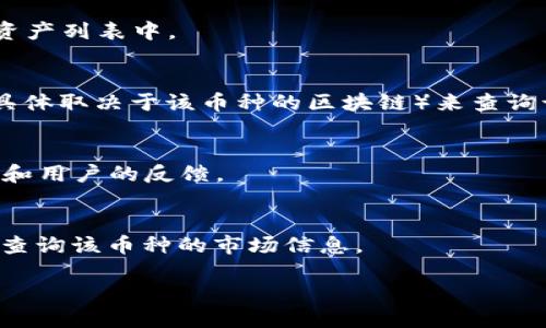 要检查TPWallet上的某种币是否已经上线，您可以按照以下步骤进行：

### 1. 查阅官方公告
首先，访问TPWallet的官方网站或社交媒体平台（如Twitter、Telegram等），通常会在这些地方发布币种上线的公告。

### 2. 查看钱包内的资产列表
打开TPWallet，查看钱包内的资产列表。有时新的币种会在钱包更新后自动添加到资产列表中。

### 3. 使用区块链浏览器
如果您知道该币种的合约地址，可以使用区块链浏览器（如Etherscan或BscScan，具体取决于该币种的区块链）来查询该币种的信息。如果合约处于活跃状态，并且有交易记录，那么该币种很可能已上线。

### 4. 加入社区
加入相关的币种或TPWallet的社区（如Discord、Reddit等），可以获取第一手的信息和用户的反馈。

### 5. 检查其他加密货币交易所
有时币种会先在其他交易所上线，您可以通过CoinMarketCap或CoinGecko等网站查询该币种的市场信息。

通过以上的方法，您应该能够判断TPWallet上的某种币是否已经上线。