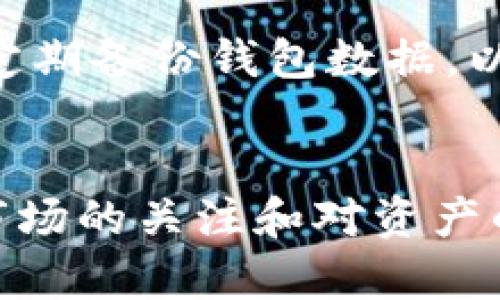 在TP钱包中卖BNB（币安币）是一个相对简单的过程。无论你是刚接触加密货币的新手，还是有一定经验的用户，这里都有详细的步骤帮助你完成这项交易。下面我们来具体介绍如何在TP钱包中卖出BNB。

一、 TP钱包简介
TP钱包是一个去中心化的数字货币钱包，支持多个区块链及其代币的管理。用户可以通过该钱包进行数字货币的存储、转账、交易等操作。由于其操作简单、界面友好，深受许多加密货币投资者的喜爱。

二、 了解BNB
BNB是币安平台发行的代币，最早是用于支付交易手续费，后来逐渐扩展到多个应用场景，如参与币安的ICO、购买虚拟商品等。BNB不仅在币安交易所上广泛使用，还可以在许多其他平台和应用中进行交易和支付。

三、 在TP钱包中卖出BNB的准备工作
在开始交易之前，用户需要做好一些准备工作：
ul
li确保钱包内有BNB：检查你的TP钱包中是否有足够的BNB可供出售。/li
li选择合适的交易所：在卖出BNB之前，需确定你希望通过哪个交易所进行交易。不同平台的手续费、汇率可能会有所不同。/li
li了解当前市场行情：在卖出之前，先了解BNB的当前市场价格，以便制定合适的卖出策略。/li
/ul

四、 在TP钱包中卖出BNB的具体步骤
接下来，我们将分步骤详细描述如何在TP钱包中卖出BNB：

h4步骤一：打开TP钱包/h4
首先，打开你的TP钱包应用，确保以正确的方式登录你的账户。

h4步骤二：选择BNB资产/h4
在主界面上，找到并点击“资产”，然后找到BNB资产。点击进入BNB的详细页面。

h4步骤三：选择“卖出”选项/h4
在BNB的详细页面中，通常会有一个“交易”或“卖出”的选项，点击这个选项进入卖出界面。

h4步骤四：输入卖出数量/h4
在卖出界面上，你需要输入你希望出售的BNB的数量。可以选择卖出全部或部分BNB。

h4步骤五：选择交易对和支付方式/h4
选择你希望进行BNB交易的对，例如BNB/USDT。然后选择支付方式，一般可以选择直接提现到银行账户或其他加密货币钱包。

h4步骤六：确认交易信息/h4
在确认交易之前，仔细检查所有信息，包括费率、数量和最终到账金额等，确保没有错误。

h4步骤七：完成交易/h4
一切确认无误后，点击“确认”按钮，完成卖出订单。等待交易确认，资金会进入你的交易账户或指定的提现地址。

五、 收尾和注意事项
完成交易后，请务必注意以下几点：
ul
li保留交易记录：交易完成后，可以在交易记录中查看此次卖出BNB的相关信息。/li
li定期关注市场动态：加密市场波动较大，建议用户定期关注市场动态，合理安排投资策略。/li
li保持安全：保护好你的钱包私钥和密码，不随意分享个人信息，以免造成资产损失。/li
/ul

六、 常见问题解答
h4问题一：如果交易失败怎么办？/h4
首先，心情上要放松一点，交易失败是常见的现象，可能是由于网络拥堵或者手续费不足导致的。你可以尝试重新检查交易信息，确保网络连接良好，且钱包中有足够的手续费来完成交易。
如若依旧无法交易，建议查看TP钱包的官方社交平台或客服获取帮助，真心觉得，得要有耐心和勇气去面对市场的波动与挑战！

h4问题二：怎样保障我的BNB资产安全？/h4
资产安全是每位加密货币用户的重中之重。首先，建议使用强密码，并定期更换。其次，开启双重验证功能，可以有效加强账户安全。此外，不要轻易点击不明链接，定期备份钱包数据，以防丢失，真心觉得，安全第一，投资其实也是一种生活的责任。

总结
通过以上步骤，你应该能够在TP钱包中顺利卖出BNB。希望这篇攻略能帮助到你，无论是新手还是老手，掌握数字资产交易的技巧都是非常重要的。同时，保持对市场的关注和对资产的管理，也将帮助你在未来的交易中收获更多。如果你在操作过程中遇到其他问题，随时可以回到这里查阅，或者向社区求助。愿你在加密货币的世界里一路顺风！