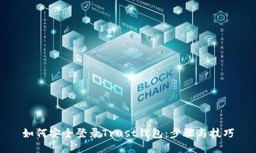 如何安全登录Trust钱包：步骤与技巧