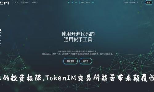 挑战您的投资极限，TokenIM交易所能否带来颠覆性变革？