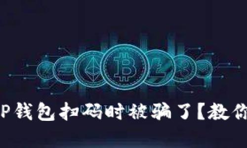 你是否也曾在TP钱包扫码时被骗了？教你如何保护自己！