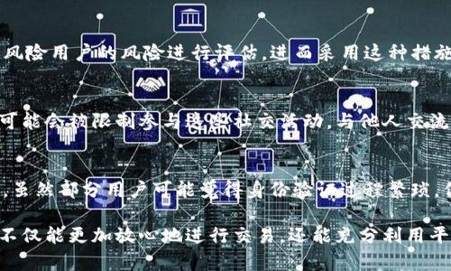 在使用数字货币交易平台如BitP时，身份验证（KYC，Know Your Customer）是一个重要步骤。没有完成身份验证可能会对用户产生一些影响，具体如下：

交易限制
如果你的BitP账户没有经过身份验证，你可能无法进行高额交易。许多平台为了遵循反洗钱（AML）法规和身份验证要求，会对未认证用户施加交易限制。这意味着你可能只能进行少量交易，无法享受平台的完整功能。

提现限制
未验证身份的用户在提现时会面临更多限制。有些平台要求用户必须完成身份验证才能提取资金。因此，如果你希望把利润取出，首先完成身份验证是必要的。

安全性和保护
身份验证也是保护用户账户安全的一部分。通过提供必要的身份信息，平台能够确保账户的所有者是合规的用户，这样即使发生安全事件，也更容易追查责任。如果不进行身份验证，你可能在遇到问题时无法获得足够的支持。

用户体验的影响
许多平台在用户体验上进行，以便注册和身份验证的过程尽量简便。未经过身份验证的用户可能无法获得某些特定的功能或服务，例如参与特定的交易活动、使用高级功能等，这在一定程度上会影响用户的整体体验。

合规性问题
如果数字货币交易平台未能按照法律要求实施身份验证，可能会违反相关法律法规。这不仅对平台的运营产生影响，也可能间接影响用户的资金安全。因此，遵循这些程序不仅是为了平台自身，也是为了用户的利益。

汇率和费用的差异
在某些情况下，未验证用户可能会面临更高的交易费用或较差的汇率。这是因为平台对高风险用户的风险进行评估，进而采用这种措施来保护自身的利益。

社交和社区参与
许多交易平台都有社区功能，包括论坛、交易群组和信息共享。如果你没有经过身份验证，可能会被限制参与这些社交活动。与他人交流的机会减少，可能会导致信息的不对称，影响你的交易决策。

结论
综上所述，BitP身份验证不仅是一个合规要求，也是确保用户体验和资金安全的重要步骤。虽然部分用户可能觉得身份验证过程繁琐，但从长期来看，完成这一过程无疑可以为用户提供更多的安全保障和更便利的交易体验。

如果你还没有完成身份验证，建议你尽快处理，以避免潜在的各种问题。通过身份验证，你不仅能更加放心地进行交易，还能充分利用平台提供的各种服务与资源。