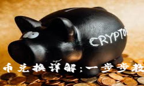 TP钱包人民币兑换详解：一步步教你轻松操作