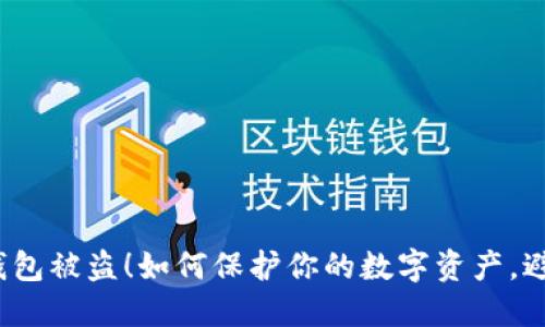 小狐狸钱包被盗！如何保护你的数字资产，避免损失？