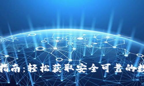 比特派钱包下载指南：轻松获取安全可靠的数字资产管理工具