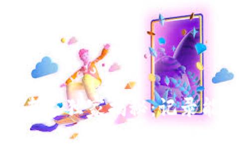 “比特派钱包”专家独家揭秘：记录能否删除的秘诀！