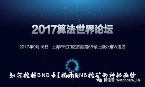 如何挖掘BNB币？揭开BNB挖矿的神秘面纱