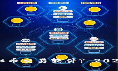 如何选择虚拟币交易软件? 2023年投资指南