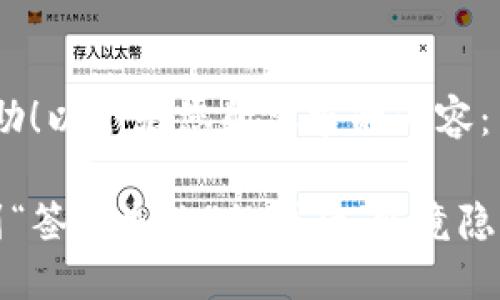 很高兴为您提供帮助！以下是您所要求的内容：

 当TP钱包转账遇到“签名失败”的背后，究竟隐藏了哪些隐秘玄机？