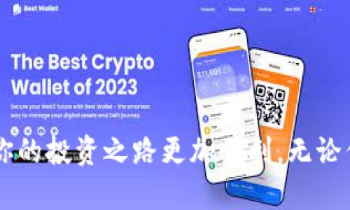 qidiaoBK钱包如何买币？轻松获得数字货币的完整指南/qidiao  
BK钱包, 买币, 加密货币, 数字资产/guanjianci  

什么是BK钱包？  
BK钱包是一款安全可靠的数字货币钱包。它不仅支持多种加密货币的存储和管理，还允许用户轻松进行交易。在快速发展的数字货币市场中，BK钱包为用户提供了一个便捷的平台，让他们能够安全地买入和管理自己的数字资产。  

为什么选择BK钱包？  
使用BK钱包的好处有很多。首先，BK钱包拥有用户友好的界面，使得即便是初学者也能轻松上手。其次，BK钱包提供安全的存储解决方案，保护用户的资产免受网络攻击。此外，BK钱包的交易费用透明公正，让用户在进行买币和转账时没有任何意外的费用。  

如何使用BK钱包买币？  
接下来，我们将详细介绍在BK钱包中购买币的步骤。无论你是刚刚开始投资加密货币，还是已经有了一定经验，这些步骤都将帮助你轻松完成资产购买。  

h4第1步：创建BK钱包账户/h4  
首先，你需要下载BK钱包应用程序并注册账户。在注册过程中，填写必要的信息如电子邮件和密码。这一步骤是至关重要的，因为它为你的数字资产提供了安全的基础。  

h4第2步：通过安全验证/h4  
为了确保账户的安全性，BK钱包会要求用户进行身份验证。你可能需要提供照片ID或其他证明文件。这一过程虽然可能会耗费一些时间，但确保了你的账户和资产的安全。  

h4第3步：充值账户资金/h4  
一旦账户创建完成并通过验证，接下来你需要为你的BK钱包账户充值。BK钱包支持多种支付方式，包括银行转账、信用卡支付等。选择最适合你的方式，并按照提示输入相关信息。  

h4第4步：选择你要购买的币种/h4  
在账户资金到账后，进入BK钱包的交易界面。你可以看到多种可供选择的数字货币，如比特币、以太坊等。根据自己的需求和喜好选择你想要购买的币种。这里建议进行一下市场分析，了解当前币种的走势，以便做出明智的决定。  

h4第5步：确认并完成交易/h4  
选择好币种后，输入你想购买的数量，并查看交易总费用。确认无误后，点击确认购买。此时，BK钱包会处理你的订单，并将购买的币种存入你的钱包中。交易完成后，可以在账户中查看你的新资产。  

安全性如何保障？  
在购买数字货币时，安全是每个用户最关心的问题之一。BK钱包采取了多重安全措施来确保用户资产的安全。首先，它采用了最先进的加密技术来保护用户信息。其次，BK钱包还提供双重验证功能。在进行任何资金转移或重大操作时，用户需要进行额外的身份验证。  

买币后的管理与投资建议  
购买完数字货币后，如何管理你的资产同样重要。定期查看市场走势，关注行业新闻是非常必要的。除此以外，你可以考虑长期投资，或者在市场涨跌时进行交易。在这个过程中，BK钱包为你提供了友好的资产管理工具，帮助你更好地跟踪你的投资。  

总结  
BK钱包为用户提供了简单、安全的数字货币购买和管理方式。通过几个简单的步骤，用户可以轻松购买自己想要的加密货币。此外，BK钱包的安全机制和用户友好的界面，更是使其成为许多投资者的首选工具。如果你还没有开始投资，BK钱包可能是一个不错的选择。  

常见问题解答  
h41. BK钱包支持哪些加密货币？/h4  
BK钱包支持多种加密货币，包括比特币、以太坊等主流币种。用户可以根据自己的需求选择购买。具体支持币种，可以在BK钱包应用中的“市场”部分查看。  

h42. 如何保证交易的安全性？/h4  
BK钱包通过数据加密、双重验证等多种措施确保用户交易的安全性。用户在操作时，务必要保持自己的账户信息安全，不要随意分享密码等敏感信息。  

h43. 如何管理我的数字资产？/h4  
BK钱包提供了丰富的资产管理功能，用户可以随时查看自己的资产变动情况。建议定期关注市场动态，合理调整投资策略。  

h44. 如何联系客服解决问题？/h4  
BK钱包提供多渠道的客服支持，包括在线客服和邮箱支持。用户可以根据自己需求寻求帮助，客服会尽快回应。  

结语  
通过本指南，我们希望能帮助更多用户了解BK钱包的功能及其购买数字货币的流程。数字货币投资充满机遇，但也伴随着风险。正确使用BK钱包，可以让你的投资之路更加顺利。无论你是新手还是有经验的投资者，拥有对市场的认知和警觉性，才能在这个充满变数的领域立足。购买数字货币，选择BK钱包，让你的投资更轻松、更安全。  
