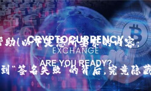 很高兴为您提供帮助！以下是您所要求的内容：

 当TP钱包转账遇到“签名失败”的背后，究竟隐藏了哪些隐秘玄机？