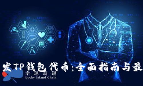 如何开发TP钱包代币：全面指南与最佳实践