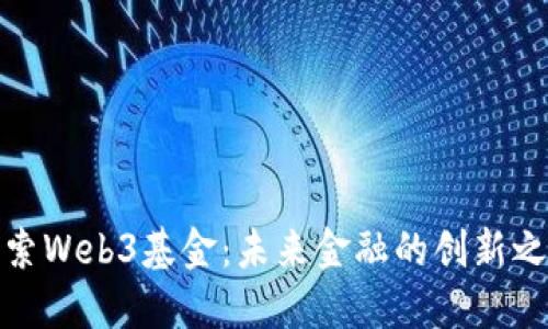探索Web3基金：未来金融的创新之路