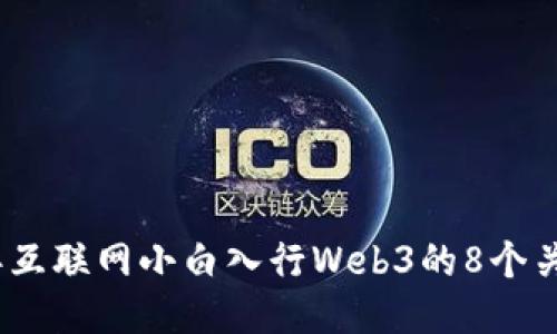 2023年互联网小白入行Web3的8个关键步骤