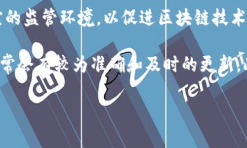 截至我最后的知识更新（2023年10月），关于区块链的政策和法规在很多国家都在不断发展和变化。许多国家正在努力创造一个适宜的监管环境，以促进区块链技术的应用，同时防范潜在的风险。例如，中国、美国和一些欧盟国家都在探索相关的政策措施，以规范加密货币市场和区块链技术的使用。

具体到最新的政策，您可以通过访问各国政府官网、金融监管机构的公告或者专业的区块链新闻网站来获取最新的信息。这些渠道通常会有较为准确和及时的更新。此外，行业会议、研讨会等活动也是获取相关政策信息的好机会。

如果您有特定国家或地区的关注，也可以告诉我，我可以尝试提供更相关的信息或者引导您寻找相关资源。