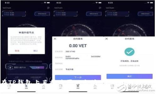 如何在TP钱包上直接购买以太坊:详细指南与实用技巧